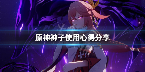 《原神》八重神子怎麼操作？神子使用心得分享