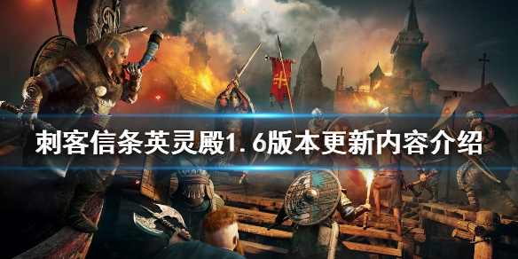 《刺客信條英靈殿》1.6更新了什麼？1.6版本更新內容介紹