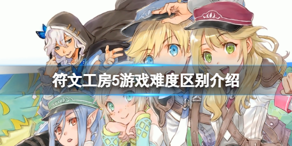 《符文工房5》難度區別是什麼？游戲難度區別介紹