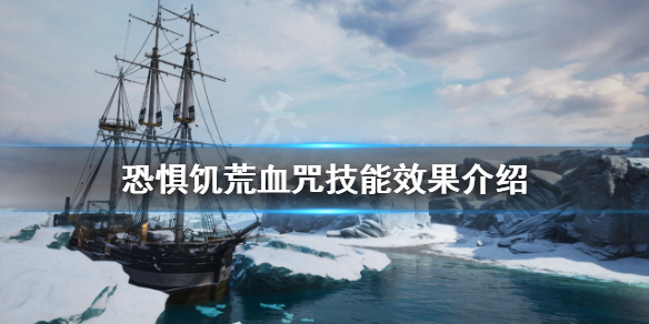 《恐懼飢荒》血咒技能好用嗎？血咒技能效果介紹