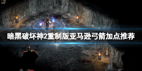 《暗黑破壞神2重製版》亞馬遜弓箭怎麼加點？亞馬遜弓箭加點推薦