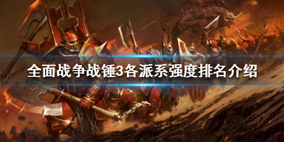 《全面戰爭戰錘3》最強派系是哪個?各派系強度排名介紹