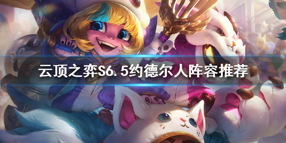 《雲頂之弈》新版本約德爾怎麼玩？S6.5約德爾人陣容推薦