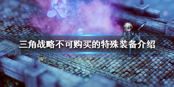 《三角戰略》特殊裝備有哪些？不可購買的特殊裝備介紹