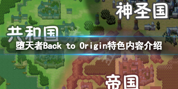 《墮天者Back to Origin》好玩嗎？游戲特色內容介紹