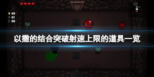 《以撒的結合》突破射速上限的道具有哪些?突破射速上限的道具一覽