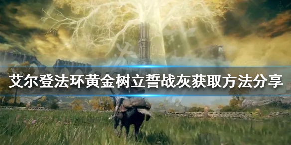 《艾爾登法環》黃金樹立誓好用嗎？黃金樹立誓戰灰獲取方法分享