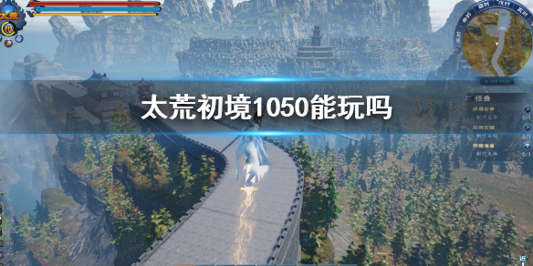 《太荒初境》1050能玩嗎 遊戲配置介紹