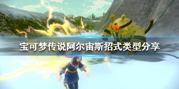 《寶可夢傳說阿爾宙斯》有哪些基礎招式？招式類型分享