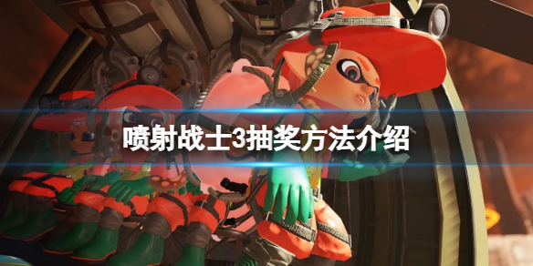 《噴射戰士3》怎麼抽獎？游戲抽獎方法介紹