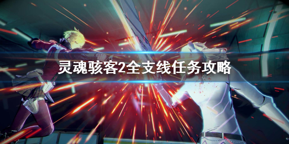 《靈魂駭客2》全支線任務攻略 支線任務攻略匯總