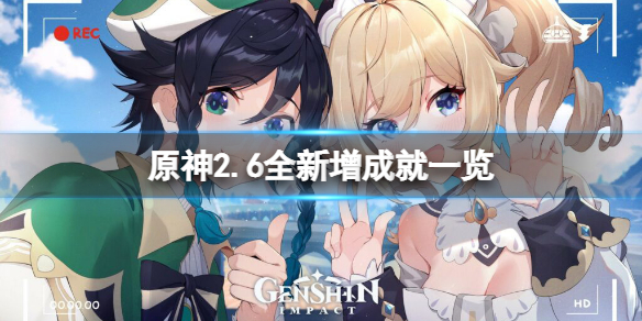 《原神》2.6新增成就有什麼？2.6全新增成就一覽