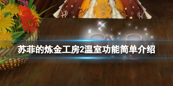 《蘇菲的煉金工房2》溫室有什麼用？溫室功能簡單介紹