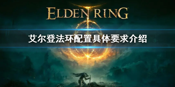 《艾爾登法環》配置要求 配置具體要求介紹