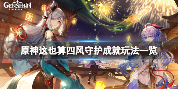 《原神》這也算四風守護成就怎麼玩？這也算四風守護成就玩法一覽