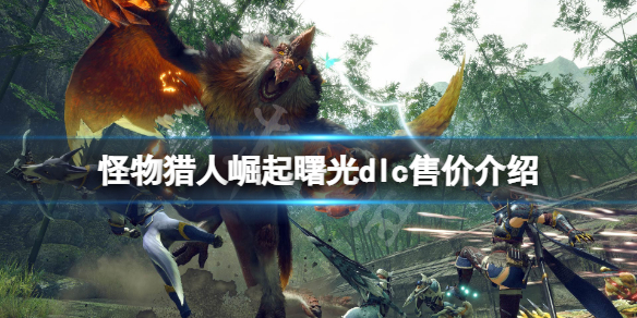 《怪物獵人崛起》曙光dlc多少錢？曙光dlc售價介紹