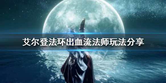 《艾爾登法環》出血流法師怎麼玩？出血流法師玩法分享