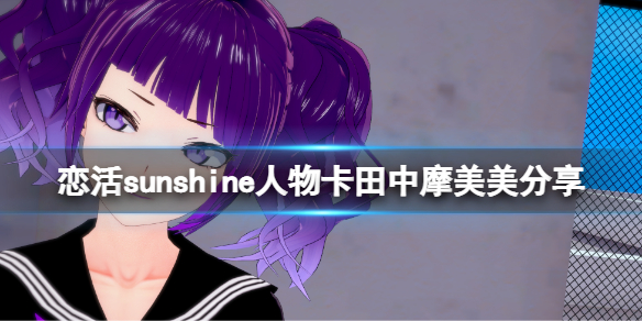 《戀活sunshine》人物卡田中摩美美分享 田中摩美美怎麼捏？