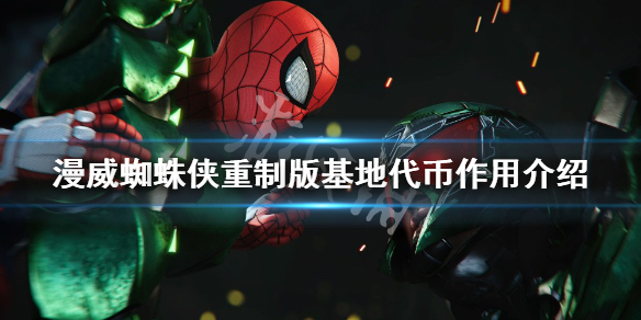 《漫威蜘蛛俠重製版》基地代幣有什麼用？基地代幣作用介紹