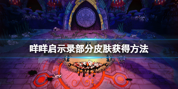 《咩咩啟示錄》皮膚怎麼獲得？部分皮膚獲得方法