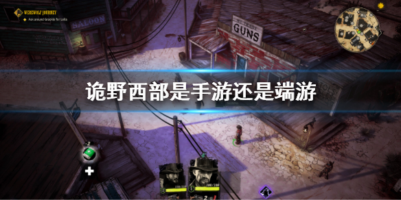 《詭野西部》是手游還是端游 是什麼類型的遊戲