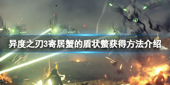 《異度之刃3》寄居蟹的盾狀螫怎麼獲得？寄居蟹的盾狀螫獲得方法介紹