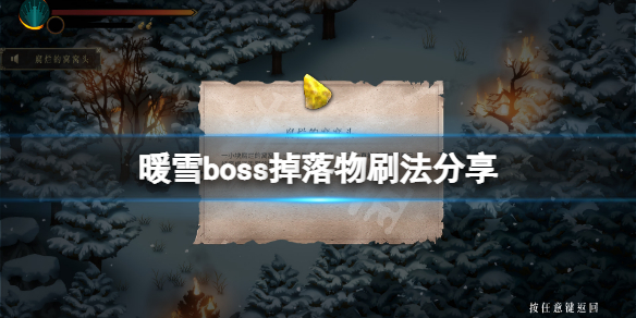 《暖雪》boss掉落物怎麼刷？boss掉落物刷法分享
