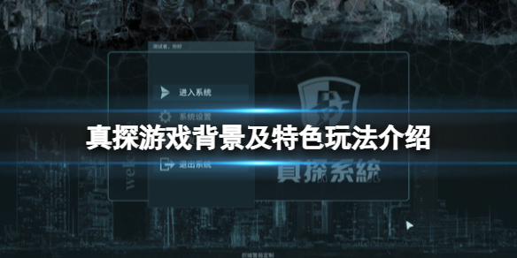 《真探》遊戲好玩嗎？遊戲背景及特色玩法介紹