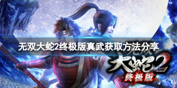 《無雙大蛇2終極版》真武怎麼獲得?真武獲取方法分享