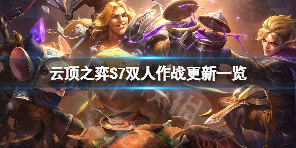 《雲頂之弈》S7雙人模式有什麼改動？S7雙人作戰更新一覽