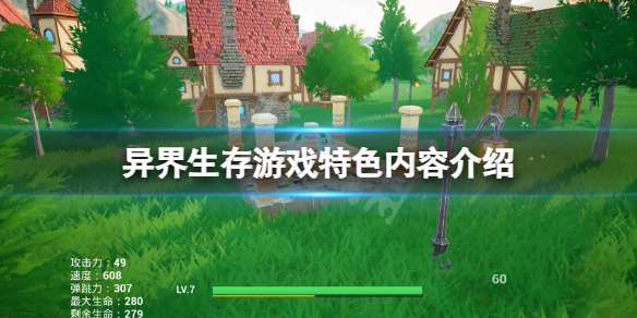 《異界生存》好玩嗎？遊戲特色內容介紹