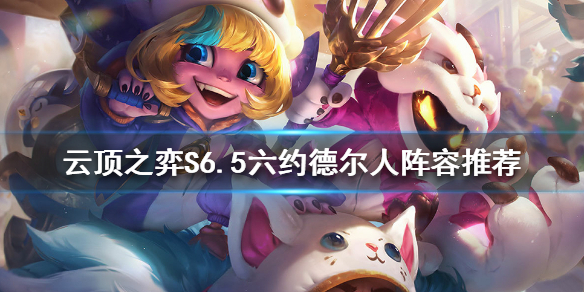 《雲頂之弈》S6.5約德爾人怎麼玩？S6.5六約德爾人陣容推薦