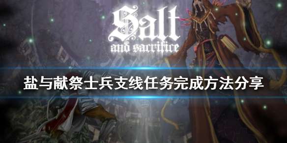《鹽與獻祭》士兵支線任務怎麼做？士兵支線任務完成方法分享