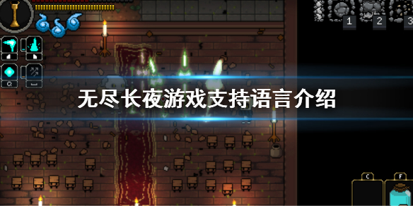 《無盡長夜》游戲有中文嗎？游戲支持語言介紹