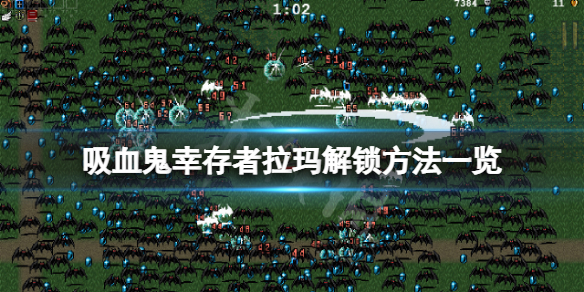 《吸血鬼倖存者》拉瑪怎麼解鎖？拉瑪解鎖方法一覽