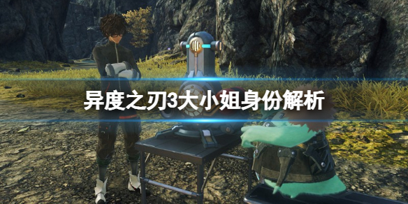 《異度之刃3》大小姐身份解析 神秘女角色是誰？