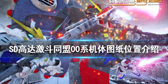 《SD高達激斗同盟》00系機體圖紙在哪？00系機體圖紙位置介紹
