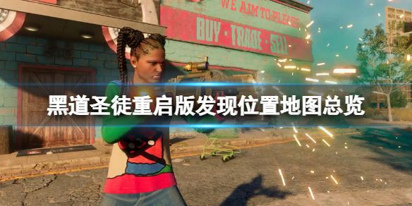 《黑道聖徒重啟版》發現位置地圖總覽 發現位置有哪些？