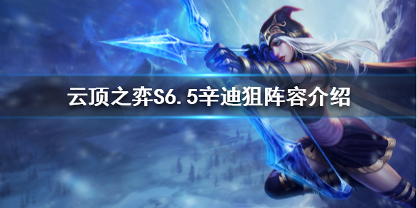 《雲頂之弈》新版本寒冰怎麼玩？S6.5辛迪狙陣容介紹