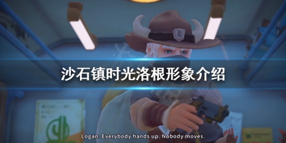 《沙石鎮時光》洛根是誰 洛根形象介紹