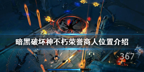 《暗黑破壞神不朽》榮譽商人在哪？榮譽商人位置介紹