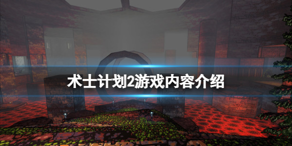 《術士計劃2》遊戲內容介紹 遊戲有哪些內容？