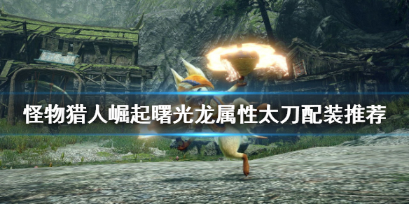 《怪物獵人崛起》龍屬性太刀如何配裝？曙光龍屬性太刀配裝推薦