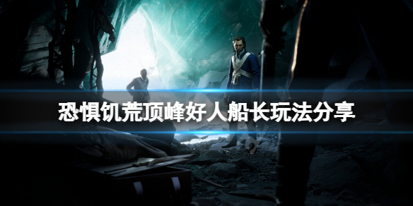 《恐懼飢荒》頂峰好人船長怎麼玩？頂峰好人船長玩法分享