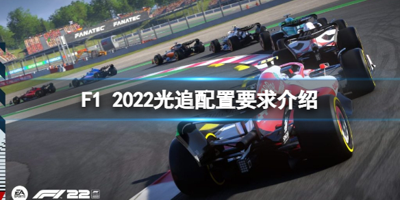 《F1 2022》光追需要什麼配置？光追配置要求介紹
