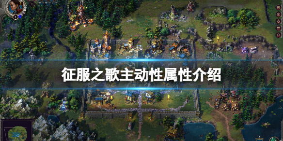 《征服之歌》裝備主動性有什麼用？主動性屬性介紹