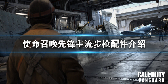 《使命召喚先鋒》主流步槍配件有哪些？主流步槍配件介紹