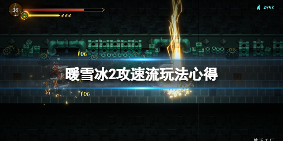 《暖雪》冰2攻速流怎麼玩？冰2攻速流玩法心得