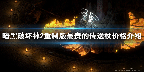《暗黑破壞神2重製版》最貴的傳送杖多少錢？最貴的傳送杖價格介紹