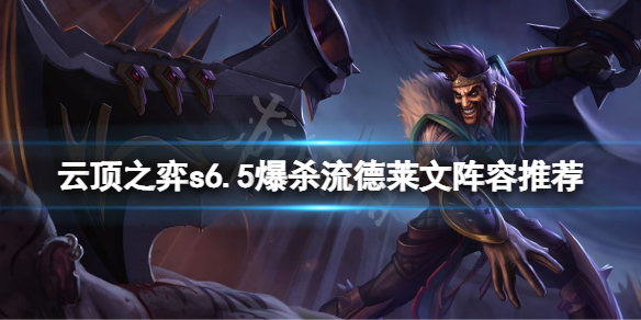 《雲頂之弈》s6.5爆殺流德萊文怎麼玩？s6.5爆殺流德萊文陣容推薦